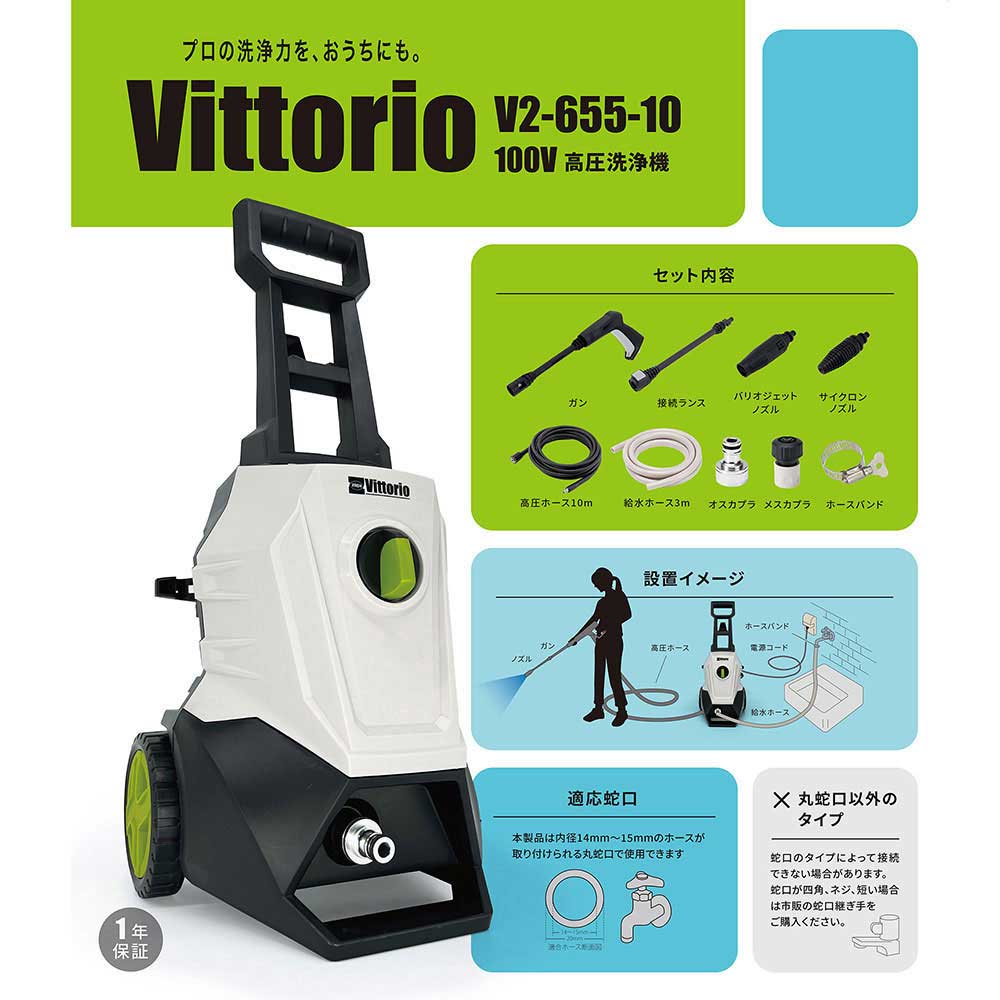 高圧洗浄機 Vittorio V2-655-10 【直送品】 返品・キャンセル・他商品