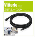 高圧ホース5M VAC-1001 【直送品】 返品・キャンセル・他商品と同時購入は不可