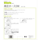 高圧ホース5M VAC-1001 【直送品】 返品・キャンセル・他商品と同時購入は不可