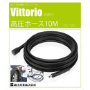 高圧ホース10M VAC-1002 メーカー直送 ▼返品・キャンセル不可【他商品との同時購入不可】