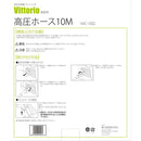 高圧ホース10M VAC-1002 メーカー直送 ▼返品・キャンセル不可【他商品との同時購入不可】