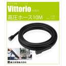 高圧ホース10M VAC-1003 メーカー直送 ▼返品・キャンセル不可【他商品との同時購入不可】