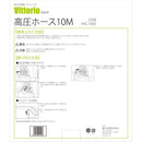 高圧ホース10M VAC-1003 メーカー直送 ▼返品・キャンセル不可【他商品との同時購入不可】