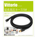 延長高圧ホース5m VAC-2001 【直送品】 返品・キャンセル・他商品と同時購入は不可