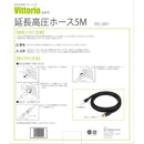 延長高圧ホース5m VAC-2001 【直送品】 返品・キャンセル・他商品と同時購入は不可
