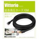 延長高圧ホース10m VAC-2002 メーカー直送 ▼返品・キャンセル不可【他商品との同時購入不可】