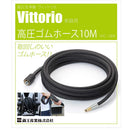 高圧ゴムホース10m VAC-1004 【直送品】 返品・キャンセル・他商品と同時購入は不可