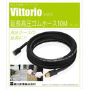 延長高圧ゴムホース10M VAC-2003 メーカー直送 ▼返品・キャンセル不可【他商品との同時購入不可】