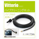 パイプクリーニングキット VAC-6001 メーカー直送 ▼返品・キャンセル不可【他商品との同時購入不可】