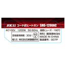 コード式ヒートガン SHG-1200AC 【直送品】 返品・キャンセル・他商品と同時購入は不可