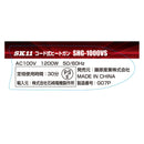 コード式ヒートガン SHG-1000VS 【直送品】 返品・キャンセル・他商品と同時購入は不可