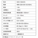 コード式ドリルドライバ SDD-100ACN メーカー直送 ▼返品・キャンセル不可【他商品との同時購入不可】