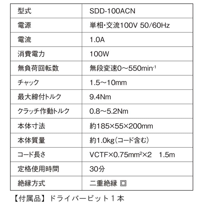 コード式ドリルドライバ SDD-100ACN メーカー直送 ▼返品・キャンセル不可【他商品との同時購入不可】