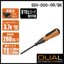 充電式デュアルドライバー SDV-DUO-OR/BK メーカー直送 ▼返品・キャンセル不可【他商品との同時購入不可】