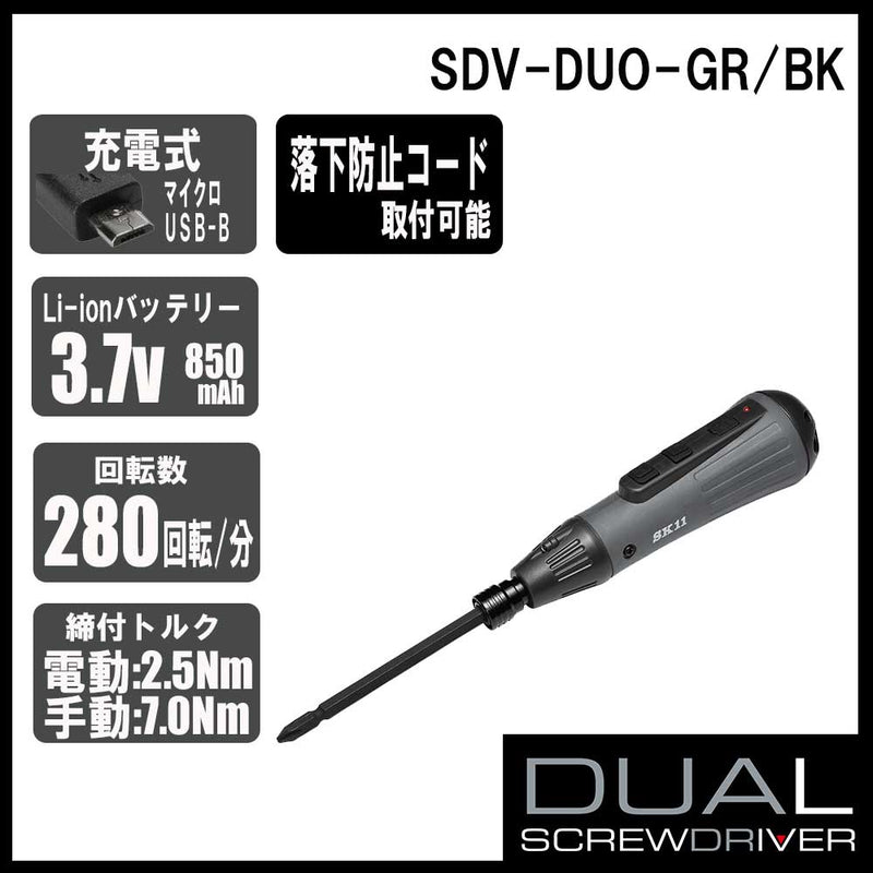 充電式デュアルドライバー SDV-DUO-GR/BK メーカー直送 ▼返品・キャンセル不可【他商品との同時購入不可】