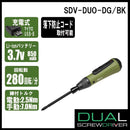 充電式デュアルドライバー SDV-DUO-DG/BK メーカー直送 ▼返品・キャンセル不可【他商品との同時購入不可】