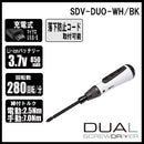充電式デュアルドライバー SDV-DUO-WH/BK メーカー直送 ▼返品・キャンセル不可【他商品との同時購入不可】