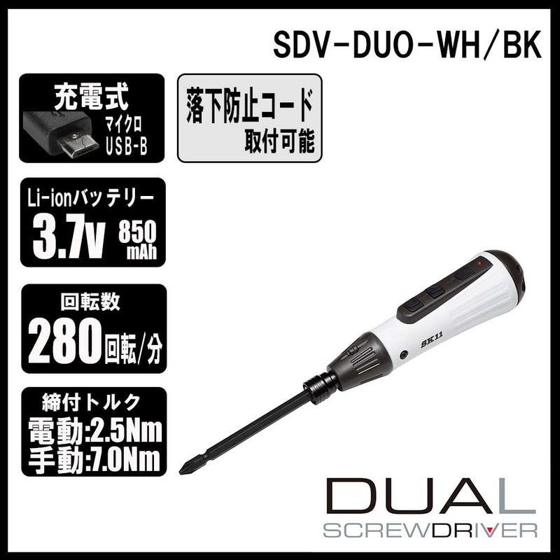 充電式デュアルドライバー SDV-DUO-WH/BK メーカー直送 ▼返品・キャンセル不可【他商品との同時購入不可】
