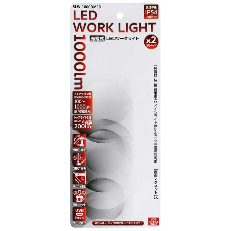 充電式LEDワークライト SLW-1000DMFD メーカー直送 ▼返品・キャンセル不可【他商品との同時購入不可】