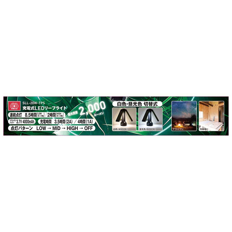 充電式LEDリーフライト SLL-20W-TPS メーカー直送 ▼返品・キャンセル不可【他商品との同時購入不可】