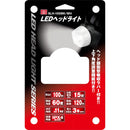 LEDヘッドライト SLH-100BK/WH メーカー直送 ▼返品・キャンセル不可【他商品との同時購入不可】