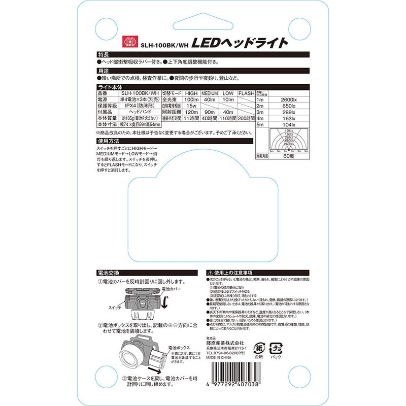 LEDヘッドライト SLH-100BK/WH メーカー直送 ▼返品・キャンセル不可【他商品との同時購入不可】