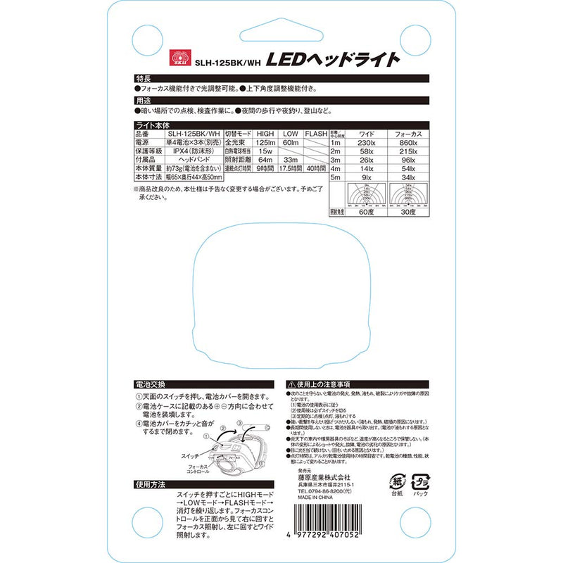 LEDヘッドライト SLH-125BK/WH メーカー直送 ▼返品・キャンセル不可【他商品との同時購入不可】