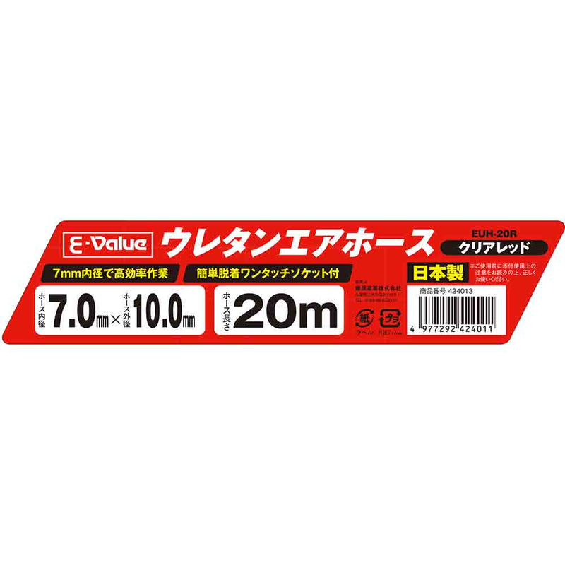 ウレタンエアホース 20m EUH-20R メーカー直送 ▼返品・キャンセル不可【他商品との同時購入不可】