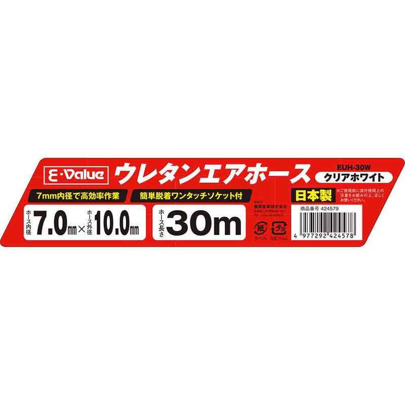 ウレタンエアホース 30m EUH-30W メーカー直送 ▼返品・キャンセル不可【他商品との同時購入不可】