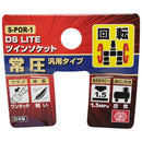 ツインソケット ロータリー S-POR-1 【直送品】 返品・キャンセル・他商品と同時購入は不可