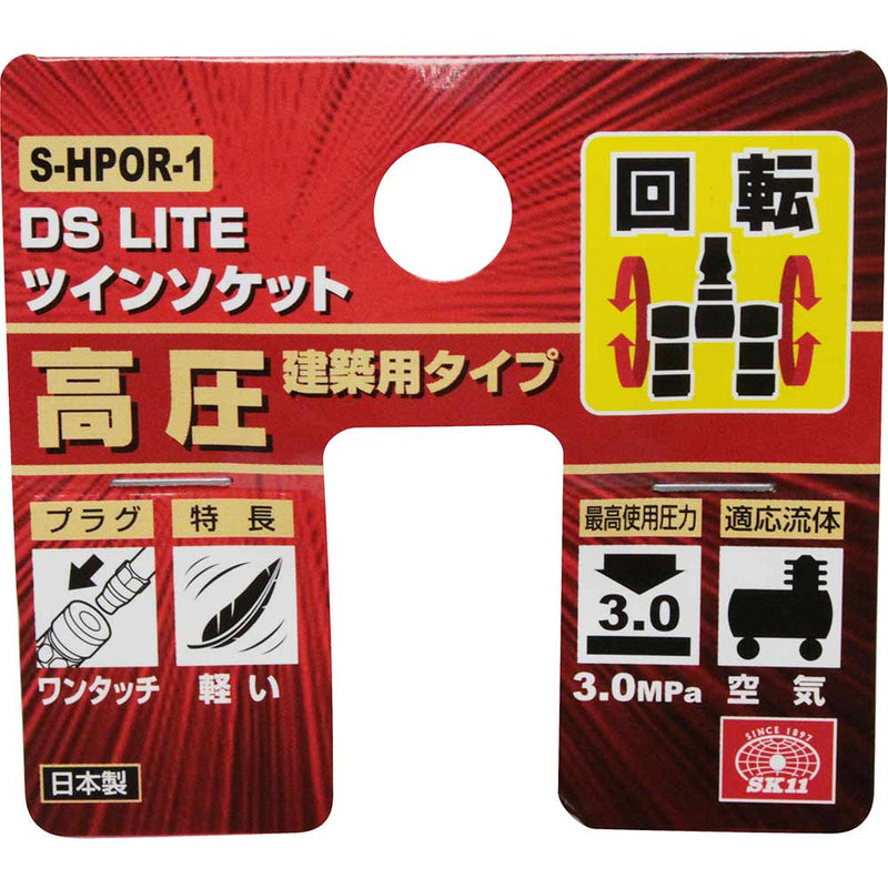ツインソケット高圧ロータリー S-HPOR-1 メーカー直送 ▼返品・キャンセル不可【他商品との同時購入不可】
