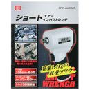 ショートエアインパクトレンチ SIW-1600SH メーカー直送 ▼返品・キャンセル不可【他商品との同時購入不可】