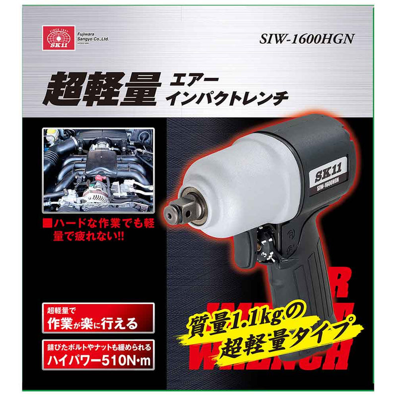 超軽量エアインパクトレンチ SIW-1600HGN メーカー直送 ▼返品・キャンセル不可【他商品との同時購入不可】