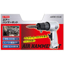 エアーハンマーキット AHM-551K メーカー直送 ▼返品・キャンセル不可【他商品との同時購入不可】