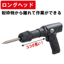 ロングエアーハンマー AHM-991K メーカー直送 ▼返品・キャンセル不可【他商品との同時購入不可】