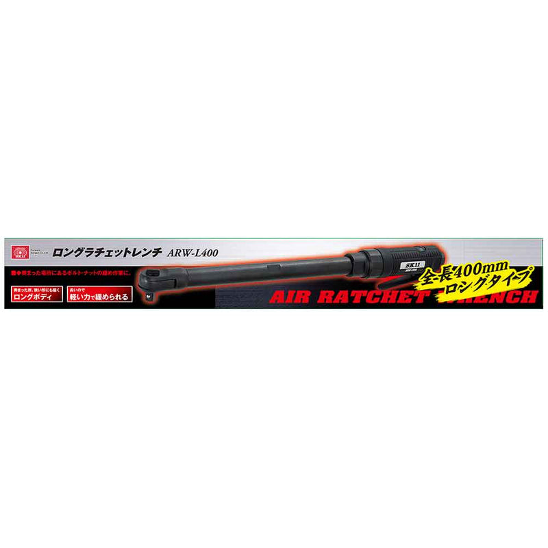 ロングラチェットレンチ ARW-L400 メーカー直送 ▼返品・キャンセル不可【他商品との同時購入不可】