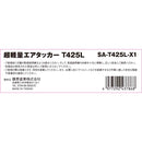 エアタッカー T425L SA-T425L-X1 メーカー直送 ▼返品・キャンセル不可【他商品との同時購入不可】