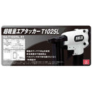 エアタッカー T1025L SA-T1025L-X1 メーカー直送 ▼返品・キャンセル不可【他商品との同時購入不可】