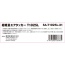 エアタッカー T1025L SA-T1025L-X1 メーカー直送 ▼返品・キャンセル不可【他商品との同時購入不可】