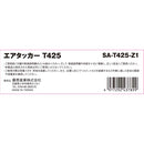 エアタッカー T425 SA-T425-Z1 メーカー直送 ▼返品・キャンセル不可【他商品との同時購入不可】