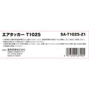 エアタッカー T1025 SA-T1025-Z1 メーカー直送 ▼返品・キャンセル不可【他商品との同時購入不可】