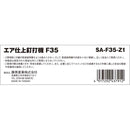 エア仕上釘打機 F35 SA-F35-Z1 メーカー直送 ▼返品・キャンセル不可【他商品との同時購入不可】