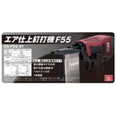 エア仕上釘打機 F55 SA-F55-Z1 メーカー直送 ▼返品・キャンセル不可【他商品との同時購入不可】