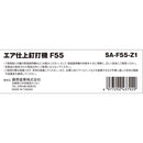 エア仕上釘打機 F55 SA-F55-Z1 メーカー直送 ▼返品・キャンセル不可【他商品との同時購入不可】