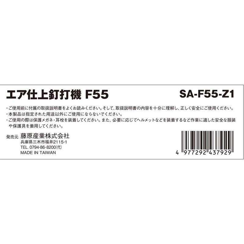 エア仕上釘打機 F55 SA-F55-Z1 メーカー直送 ▼返品・キャンセル不可【他商品との同時購入不可】