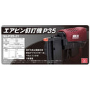 エアピン釘打機 P35 SA-P35-Z1 メーカー直送 ▼返品・キャンセル不可【他商品との同時購入不可】