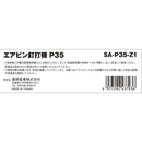 エアピン釘打機 P35 SA-P35-Z1 メーカー直送 ▼返品・キャンセル不可【他商品との同時購入不可】