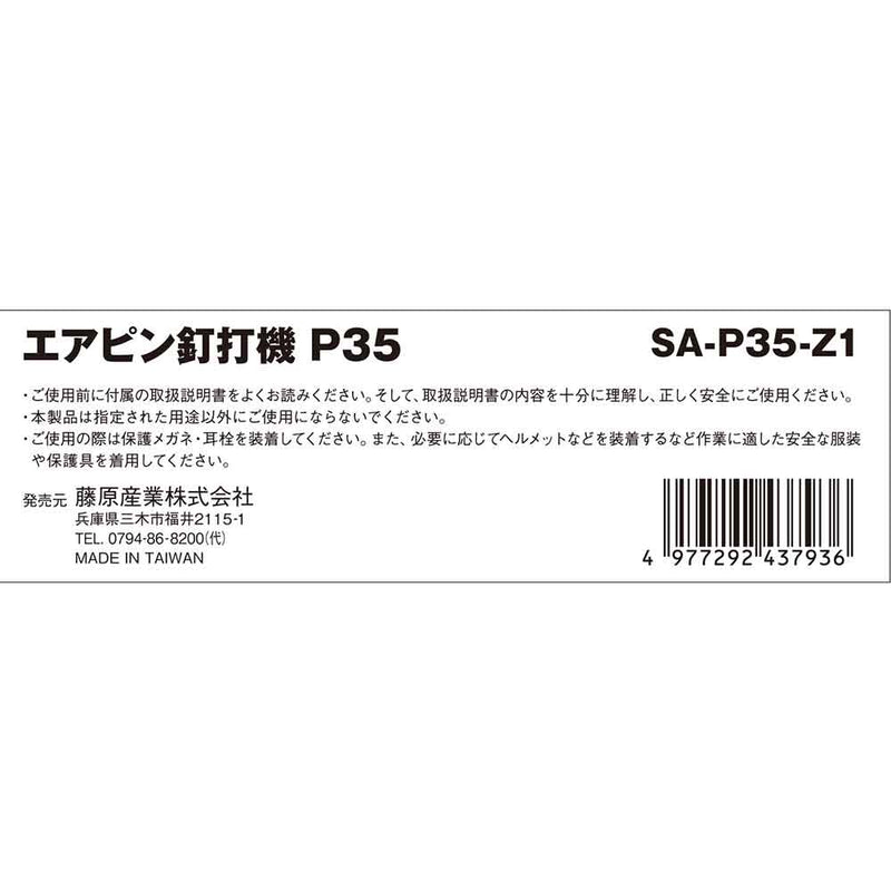 エアピン釘打機 P35 SA-P35-Z1 メーカー直送 ▼返品・キャンセル不可【他商品との同時購入不可】
