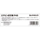 エアピン釘打機 P45 SA-P45-Z1 メーカー直送 ▼返品・キャンセル不可【他商品との同時購入不可】