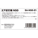 エア釘打機 N50 SA-N50-Z1 メーカー直送 ▼返品・キャンセル不可【他商品との同時購入不可】